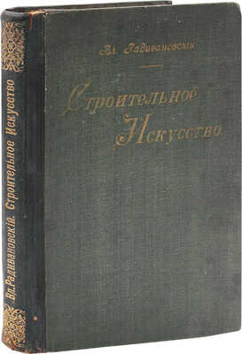 Радивановский В.И. Строительное искусство. Работы: земляные, фашинные, каменные, бетонные, деревянные... СПб., 1907.
